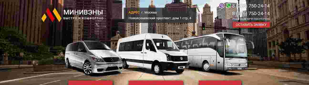 заказ минивэн  такси